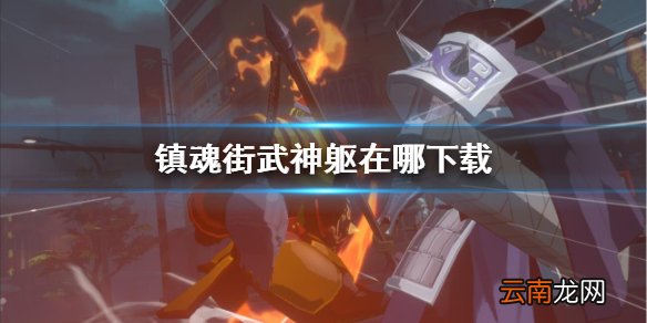 镇魂街武神躯下载地址分享 镇魂街武神躯在哪下载