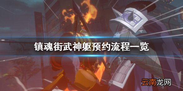 镇魂街武神躯预约流程一览 镇魂街武神躯在哪预约