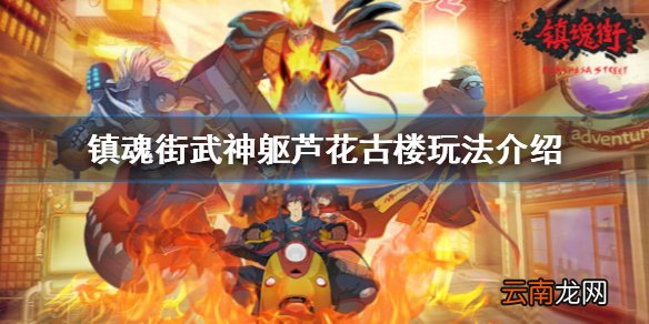 镇魂街武神躯芦花古楼玩法介绍 镇魂街武神躯芦花古楼怎么玩