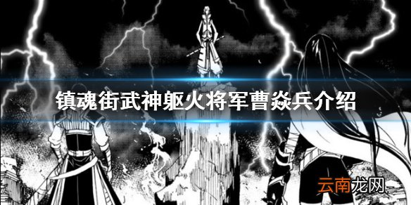 镇魂街武神躯火将军曹焱兵介绍 镇魂街武神躯火将军曹焱兵怎么样