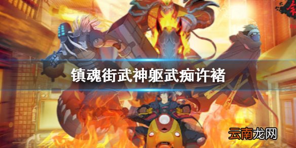 镇魂街武神躯武痴许褚介绍 镇魂街武神躯武痴许褚强吗