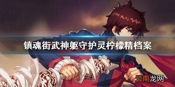 镇魂街武神躯守护灵柠檬精档案介绍 镇魂街武神躯柠檬精怎么样