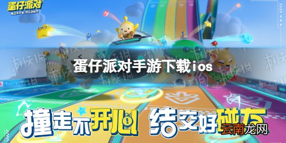 蛋仔派对手游下载ios 蛋仔派对ios版下载地址分享