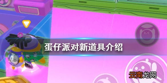 蛋仔派对新道具有哪些 蛋仔派对新道具介绍