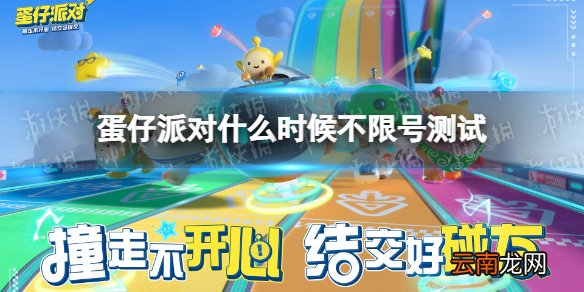 蛋仔派对什么时候不限号测试 蛋仔派对全平台不限号测试时间