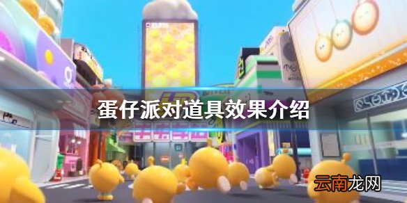蛋仔派对道具有哪些效果 蛋仔派对道具效果介绍