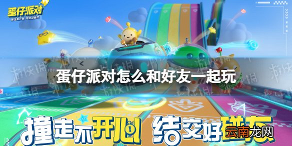 蛋仔派对怎么和好友一起玩 蛋仔派对好友组队联机方法