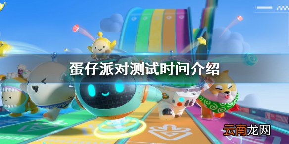 蛋仔派对什么时候上线 蛋仔派对测试时间介绍