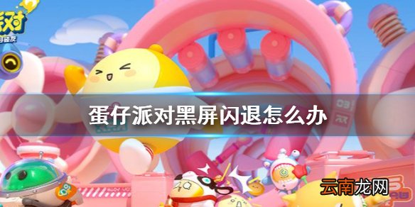 蛋仔派对黑屏闪退怎么办 蛋仔派对黑屏闪退解决方法