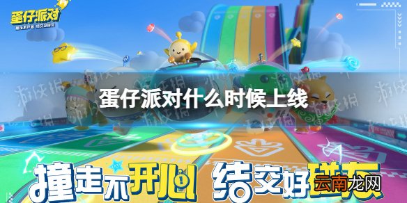 蛋仔派对什么时候上线 蛋仔派对上线时间介绍