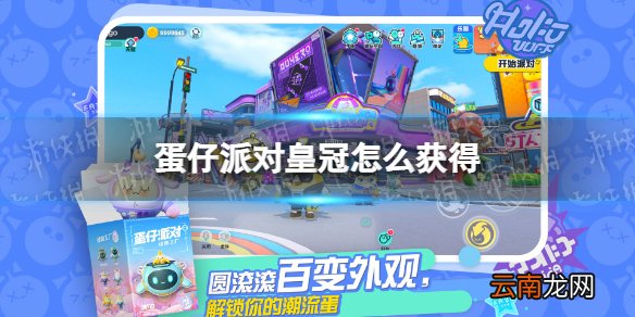 蛋仔派对皇冠怎么获得 蛋仔派对皇冠获取方法