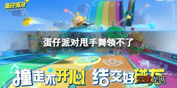 蛋仔派对甩手舞领不了 蛋仔派对甩手舞领取bug