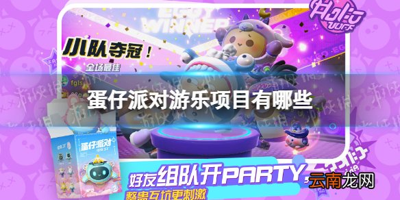 蛋仔派对游乐项目有哪些 蛋仔派对游玩项目一览