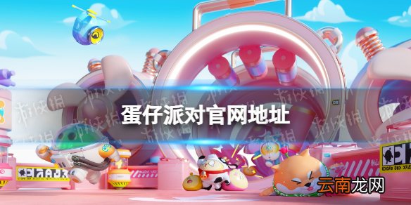 蛋仔派对官网地址 蛋仔派对官网在哪
