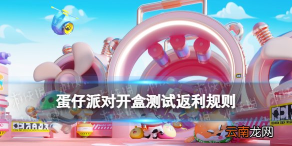 蛋仔派对开盒测试返利规则 计费测试充值返利发放方式