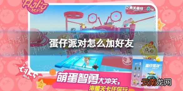 蛋仔派对怎么加好友 蛋仔派对加好友组队方法