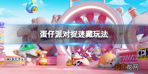蛋仔派对捉迷藏怎么玩 蛋仔派对捉迷藏玩法介绍