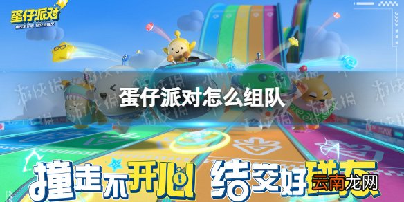 蛋仔派对怎么组队 蛋仔派对组队方法介绍