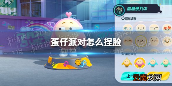 蛋仔派对怎么捏脸 蛋仔派对捏脸方法介绍