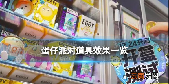 蛋仔派对道具有哪些 蛋仔派对道具效果一览