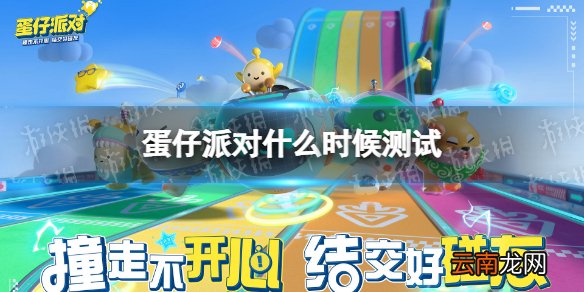 蛋仔派对什么时候测试 蛋仔派对测试时间介绍
