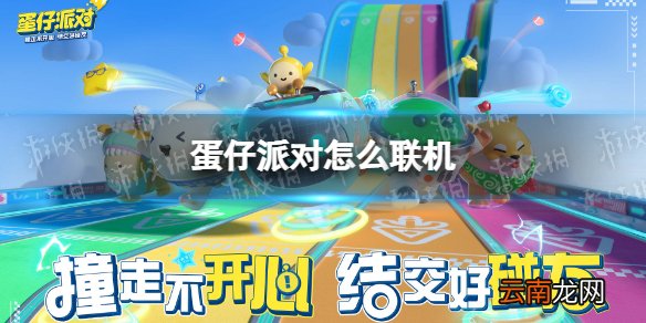 蛋仔派对怎么联机 蛋仔派对和好友联机方法
