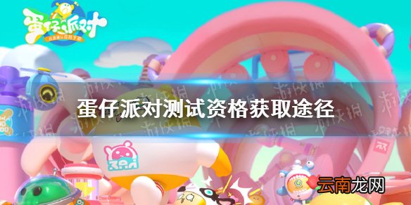 蛋仔派对测试资格怎么获得 蛋仔派对测试资格获取方式