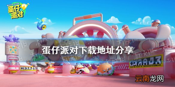 蛋仔派对下载地址分享 蛋仔派对怎么下载