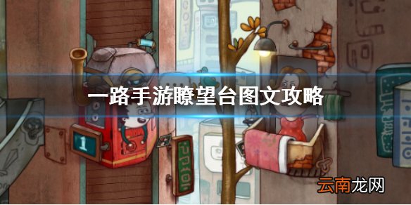 一路手游瞭望台怎么过 一路手游瞭望台图文攻略
