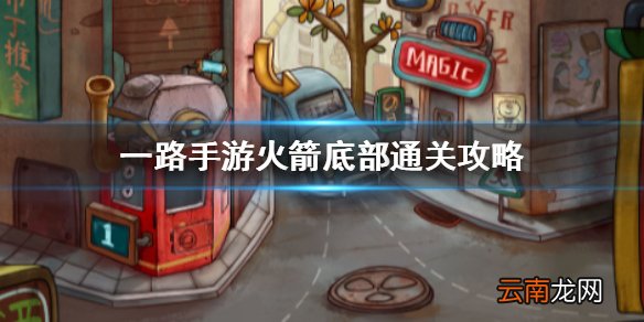 一路手游火箭底部通关攻略 一路手游火箭底部怎么过