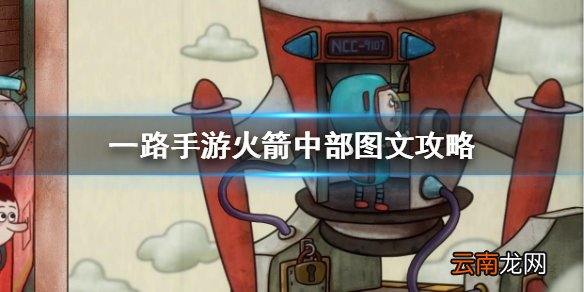 一路手游火箭中部怎么过 一路手游火箭中部图文攻略