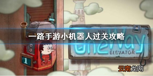 一路手游小机器人怎么通关 一路手游小机器人过关攻略