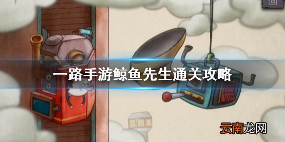 一路手游鲸鱼先生通关攻略 一路手游鲸鱼先生怎么过