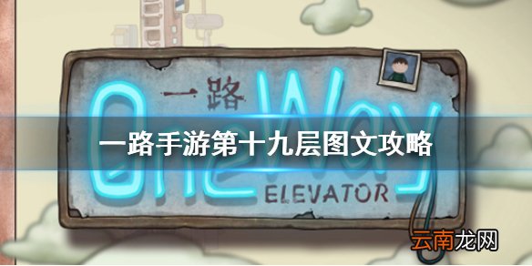 一路手游第十九层图文攻略 一路手游第十九层怎么通关