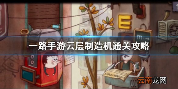 一路手游云层制造机怎么过 一路手游云层制造机通关攻略