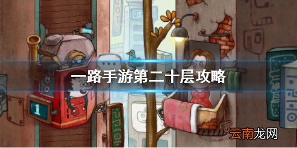 一路手游第二十层攻略 一路手游第二十层如何通关