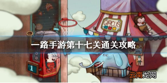 一路手游第十七关通关攻略 一路手游第十七关怎么过
