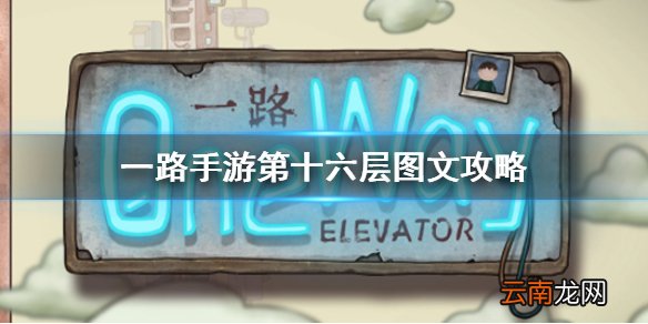 一路手游第十六层图文攻略 一路手游第十六层怎么过