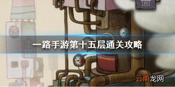 一路手游第十五层通关攻略 一路手游第十五层怎么通关