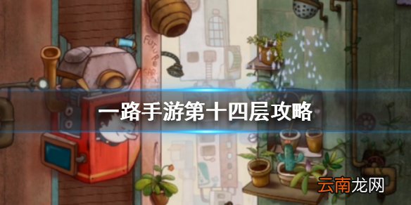 一路手游第十四层怎么过 一路手游第十四层攻略