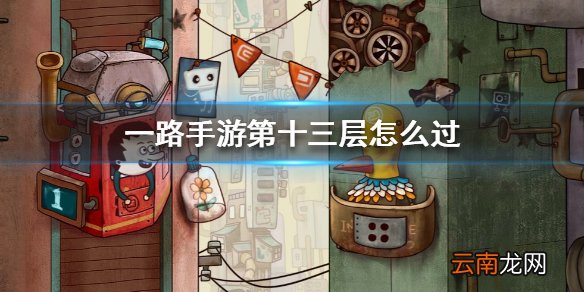 一路手游第十三层怎么过 一路手游第十三层通过攻略