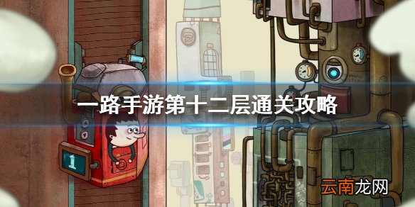 一路手游第十二层通关攻略 一路手游第十二层怎么过