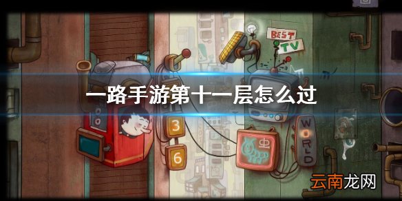 一路手游第十一层通关攻略 一路手游第十一层怎么过