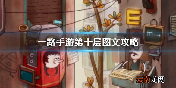 一路手游第十层怎么过 一路手游第十层图文攻略