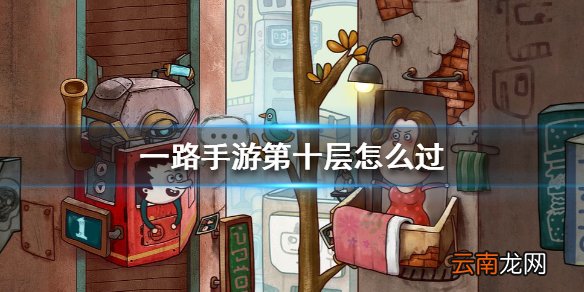 一路手游第十层怎么过 一路手游第十层通关攻略