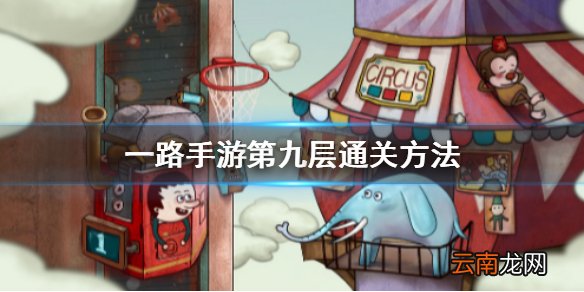 一路手游第九层通关方法介绍 一路手游第九层如何过关
