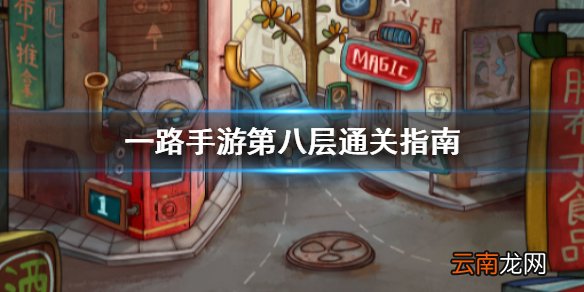 一路手游第八层怎么过 一路手游第八层通关指南