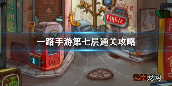一路手游第七层怎么过 一路手游第七层通关攻略
