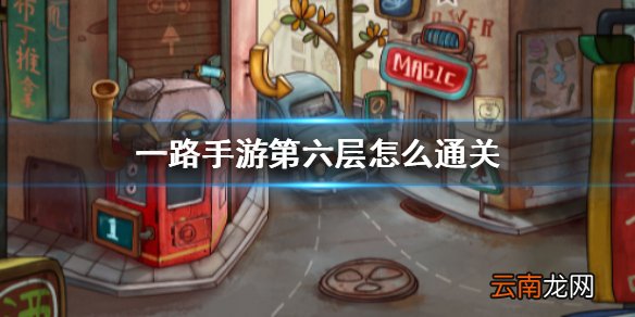 一路手游第六层攻略 一路手游第六层怎么通关