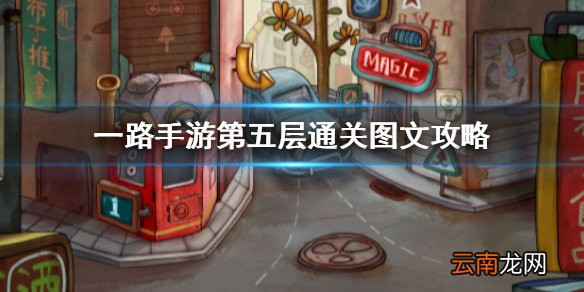 一路手游第五层怎么通关 一路手游第五层通关图文攻略